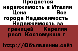 Продается недвижимость в Италии › Цена ­ 1 500 000 - Все города Недвижимость » Недвижимость за границей   . Карелия респ.,Костомукша г.